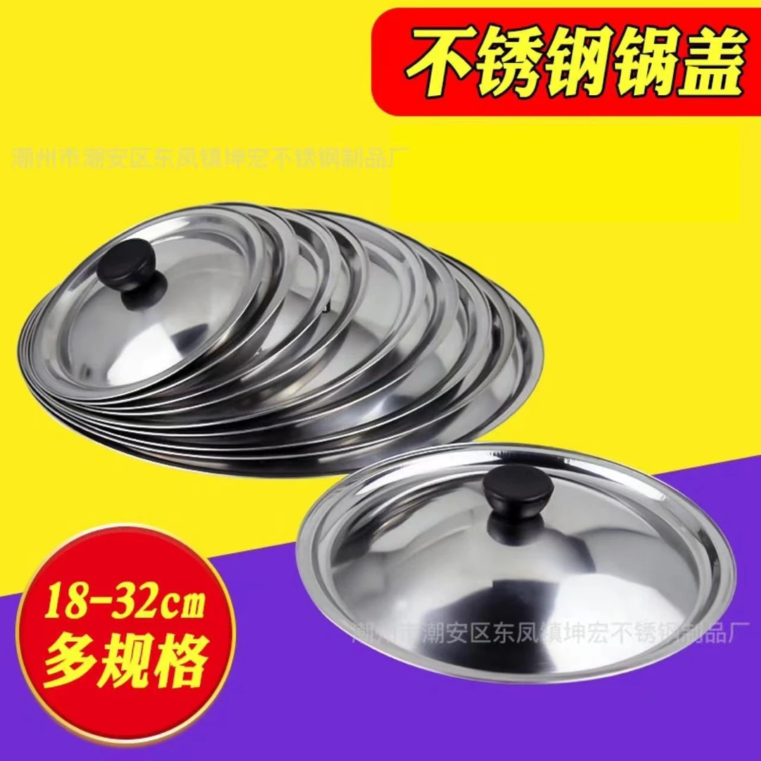【多种规格】老式不锈钢锅盖家用锅盖子18cm32cm炒锅通用高盖炒铁锅