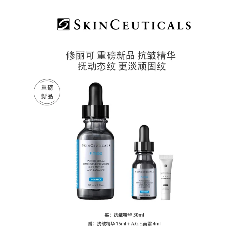 重磅新品【修丽可】抗皱精华液PTIOX多肽抗皱淡纹紧致修复精华-B