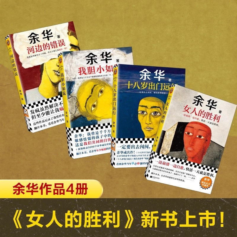 余华作品全4册十八岁出门远行+女人的胜利+河边的错误+我胆小如鼠