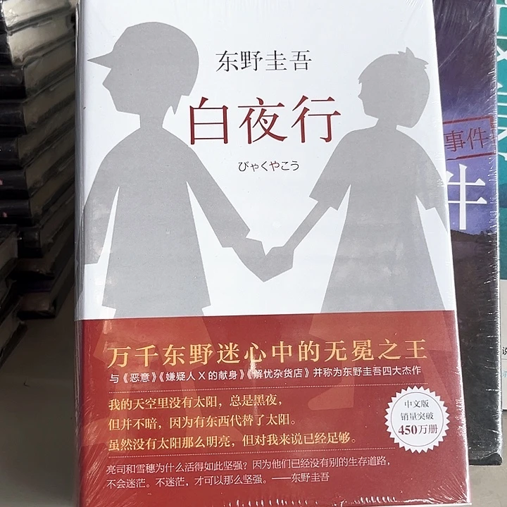 白夜行新书推荐精装