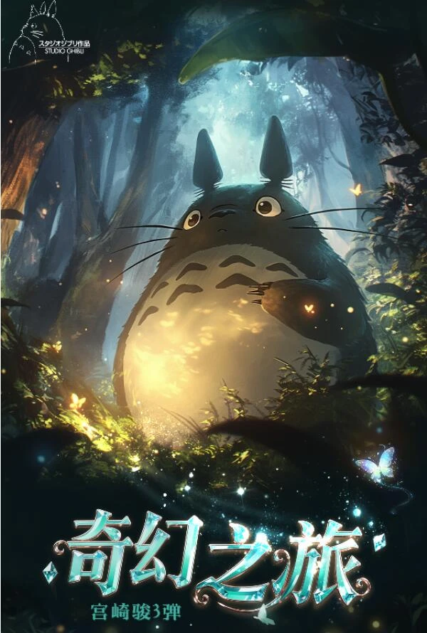 【欧4欧8】漫の森《宫崎骏第三弹·奇幻之旅》系列收藏盲盒-代拆