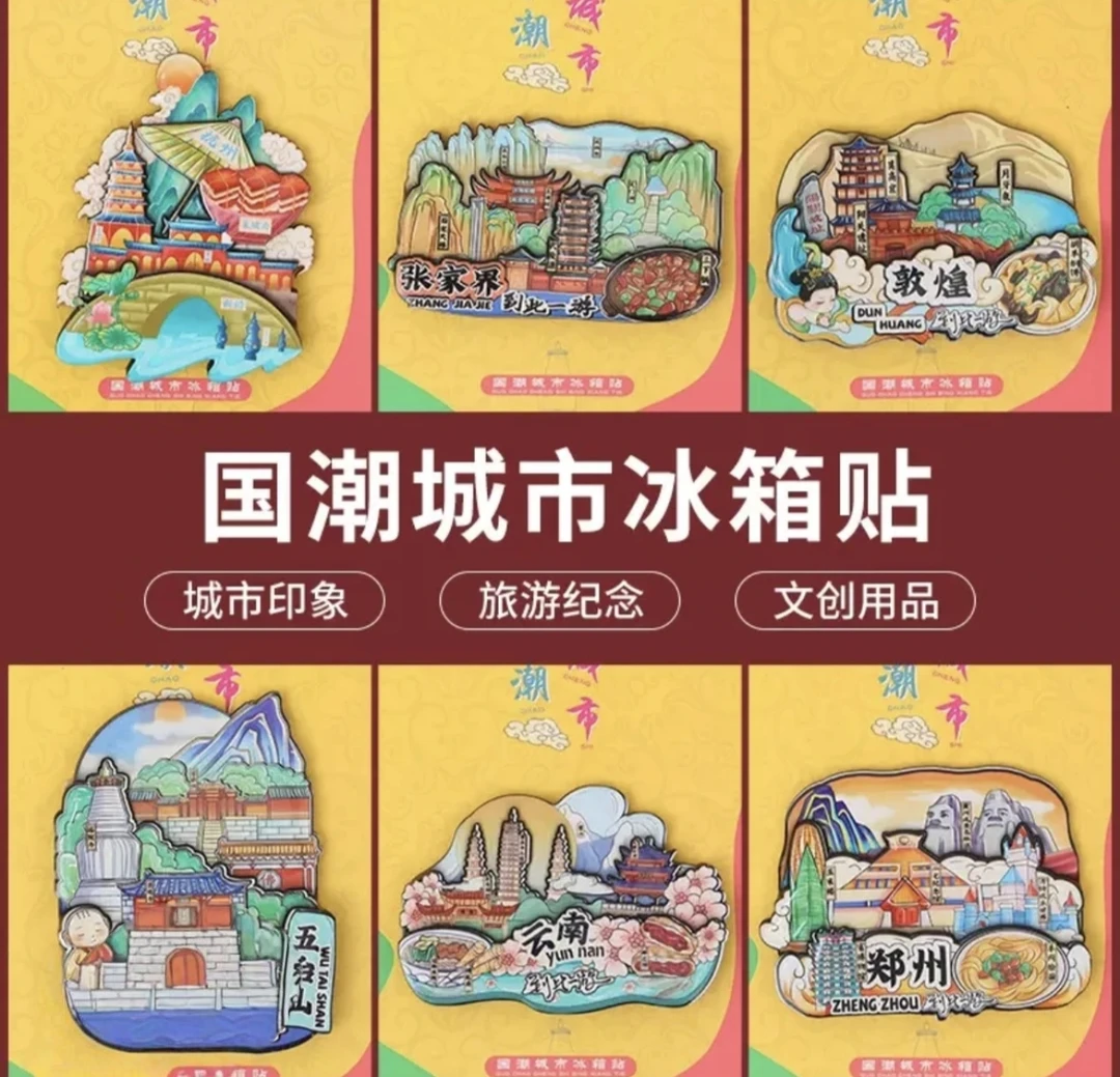 【直播拆袋】国潮木制、金属类文创城市冰箱贴磁吸摆件