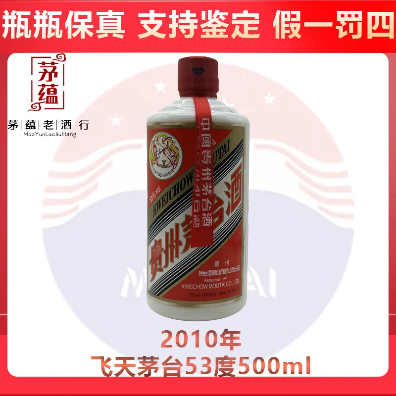 飞天茅台2010年53度500ml酱香型白酒 DY-101004