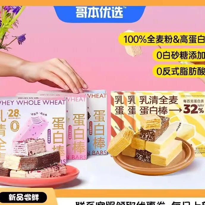 哥本优选乳清全麦蛋白棒120g/盒威化饼干解馋办公室零食独立包装