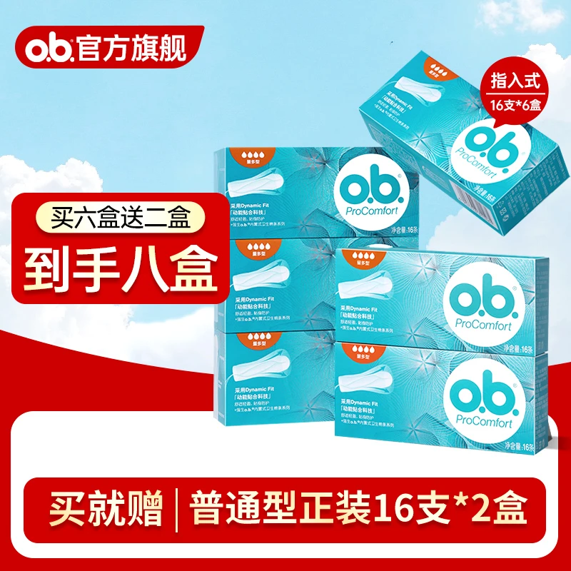 o.b.卫生棉条月经运动游泳专用卫生巾防漏【拍六盒送两盒到手八盒】