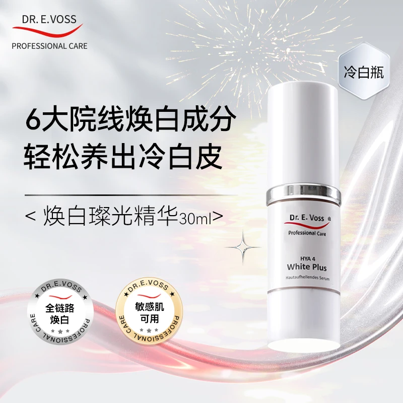 【Dr.E.Voss】德沃希焕白璨光精华焕白提亮根源改善暗黄 冷白瓶30ml