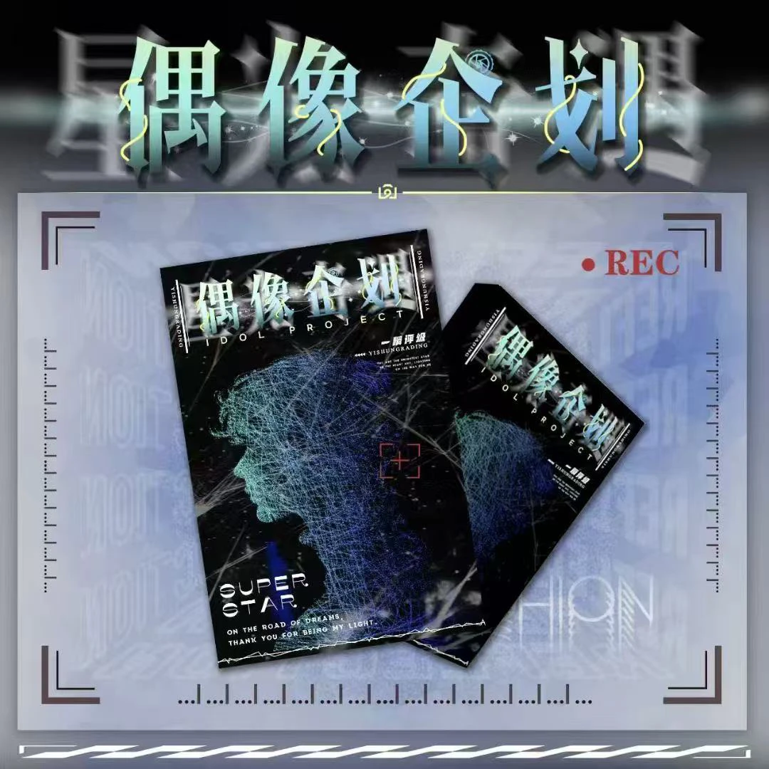 一瞬签名 · 偶像企划系列真人卡牌【拆盒】