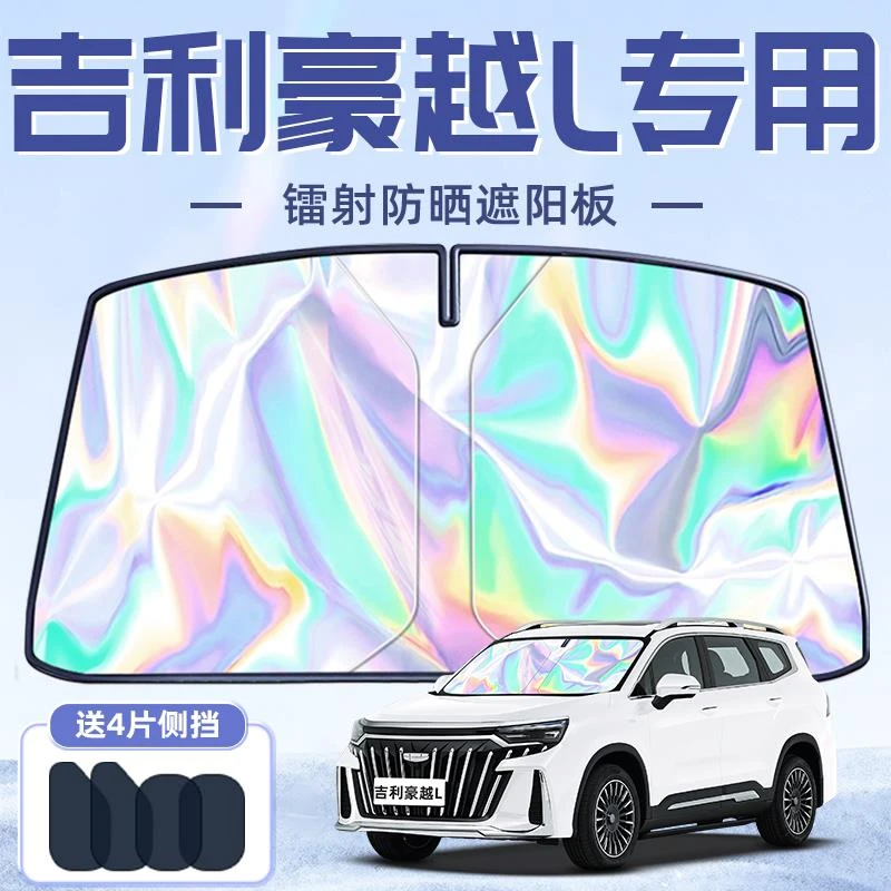恒心吉利豪越L专用遮阳板罩伞帘挡防晒隔热前挡风玻璃汽车配件车