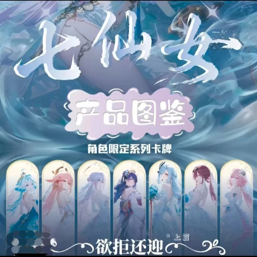 （拆盒）【七仙女】第一弹二次元A5亚克力色纸收藏卡牌