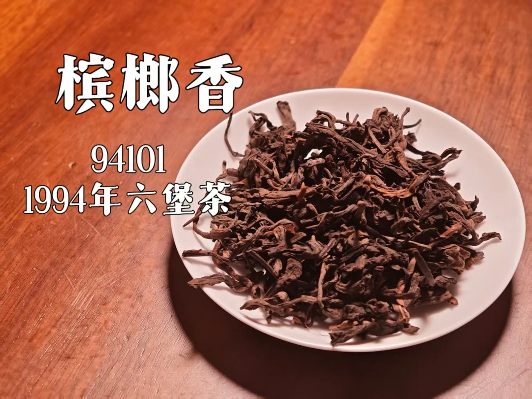 100g 94101黑石山宾榔香药香  1994年六堡茶散茶