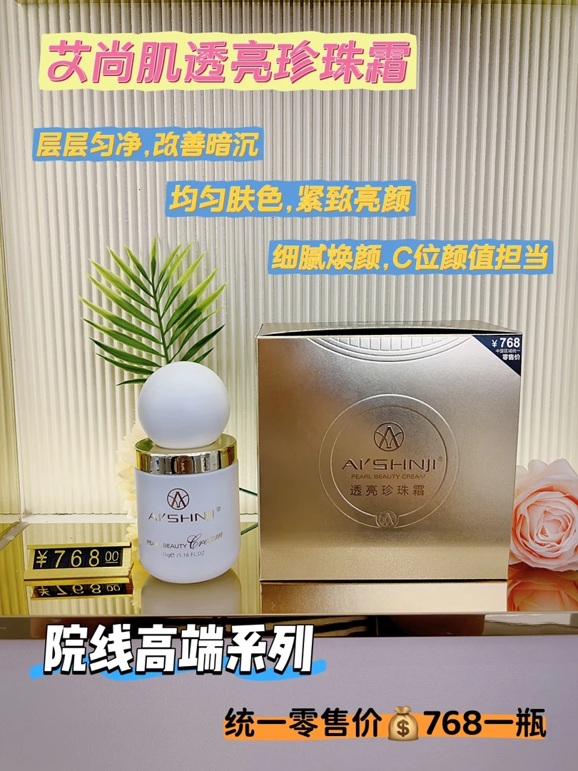 艾尚肌透亮珍珠霜