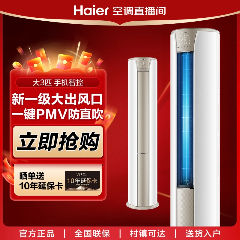 【江苏国补20%】海尔静悦大三匹柜机新一级能效冷暖变频智能空调JX5