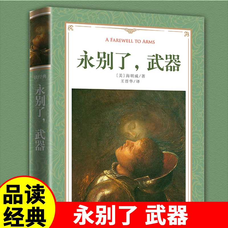 读经典-永别了武器 精装世界经典名著外国文学阅读原著完整无删减