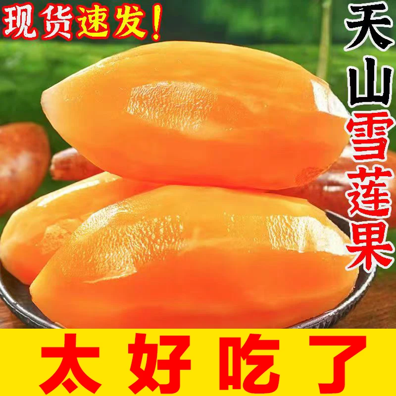 【超实惠】云南天山雪莲果新鲜水果正宗新鲜现挖脆甜多汁低糖水果