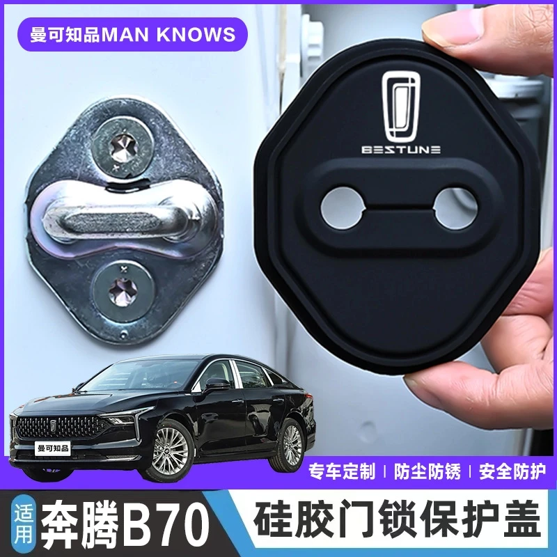 一汽奔腾B70专用汽车门锁盖车门减震缓冲保护垫门锁扣保护套硅胶