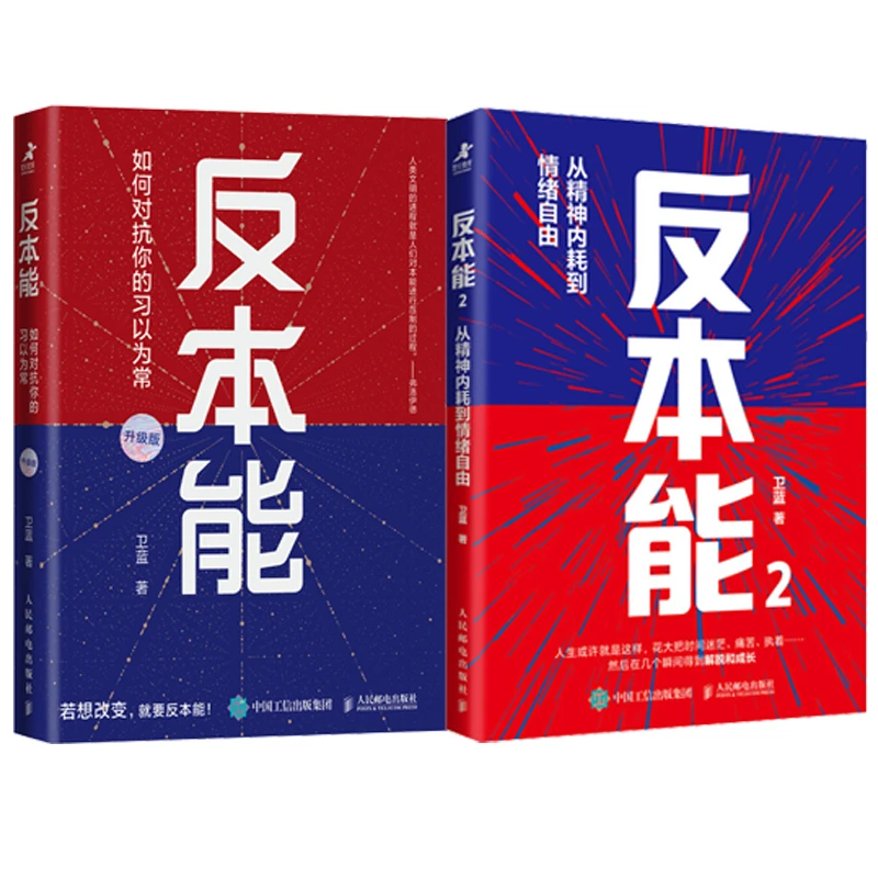 反本能多SKU如何对抗你的习以为常+从精神内耗到情绪自由认知卫蓝