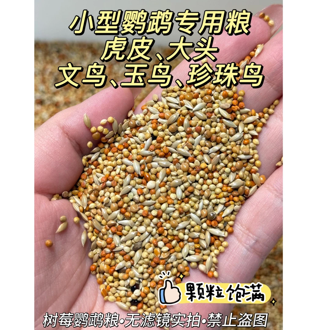 【精品鹦鹉粮】秋冬增肥焕羽粮虎皮大头文鸟玉鸟珍珠鸟粮换羽期小型