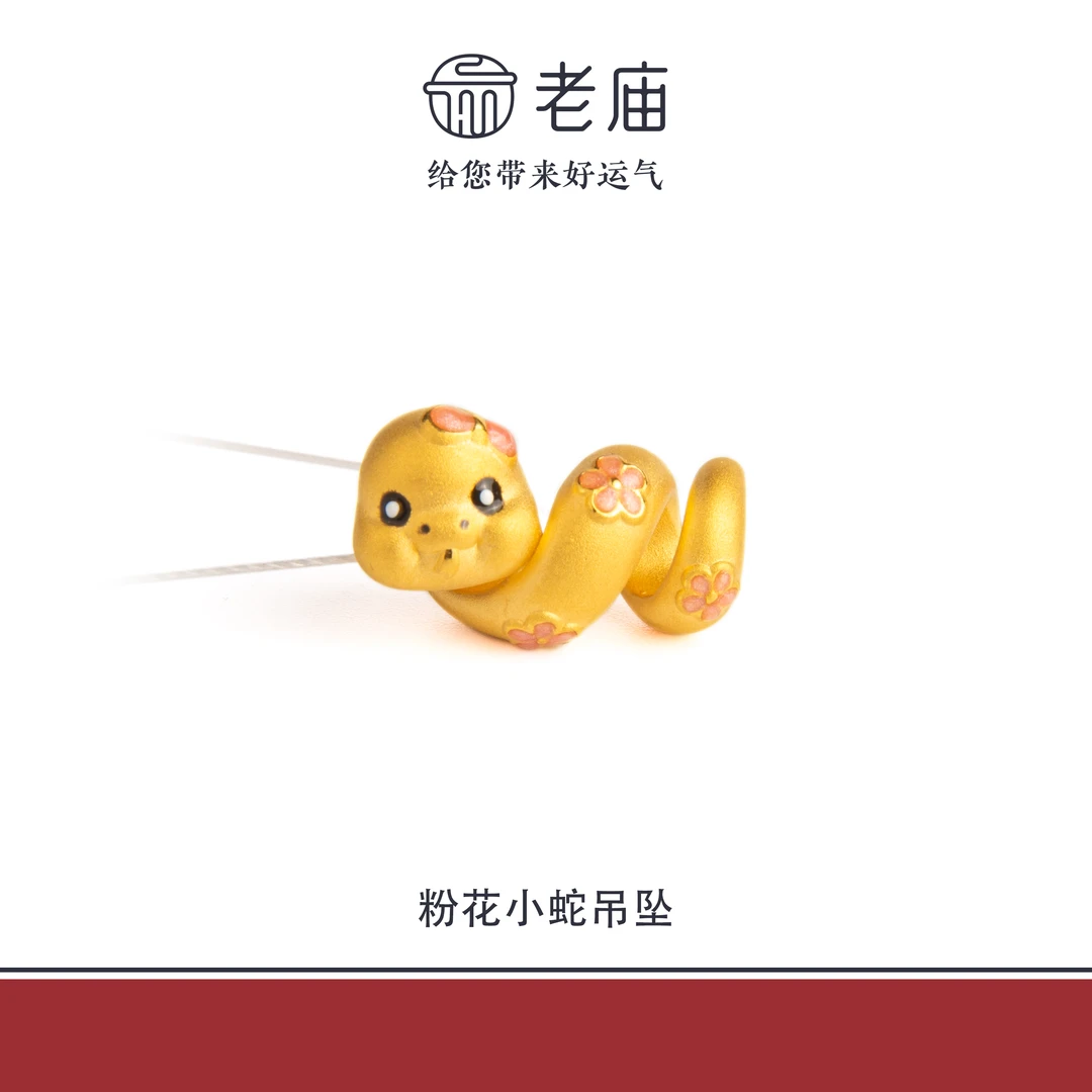 老庙2足金999粉花卷卷蛇金吊坠5D工艺黄金时尚百搭生日礼物送女友