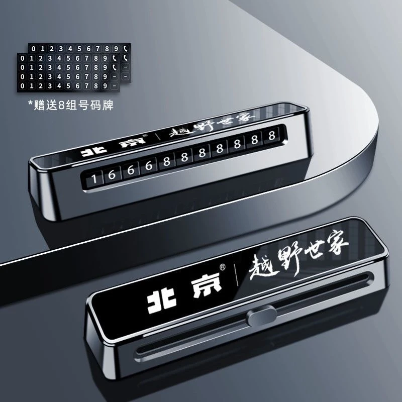 北京越野汽车BJ30bj4020806090挪车电话牌车载临时停车号码移车牌