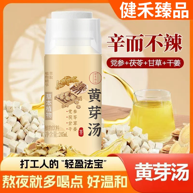 【健禾臻品】黄芽汤茯苓党参干姜甘草夏季清爽植物饮料