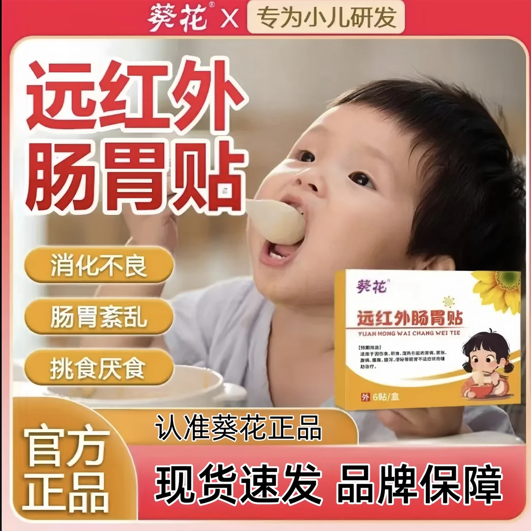 【葵花小儿肠胃贴】葵花官方正品消食儿童脾胃胀气贴宝宝蜂蜜贴6贴D