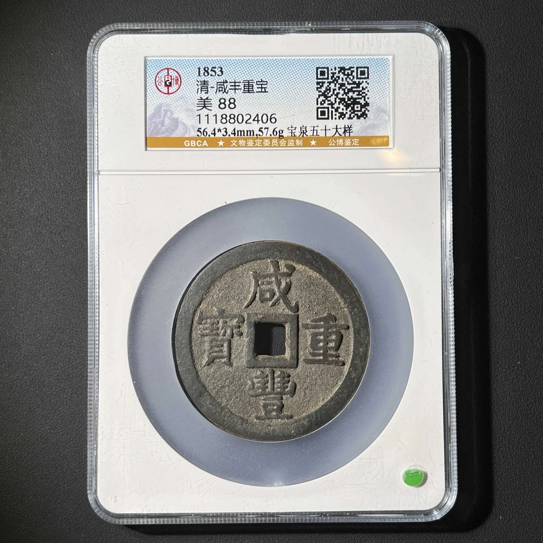 L6  清代 咸丰重宝 宝泉五十大样公博评级88分  1118802406 L