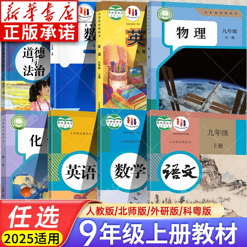2025秋初中九年级上册课本教材书语文数学英语化学物理人教北师版