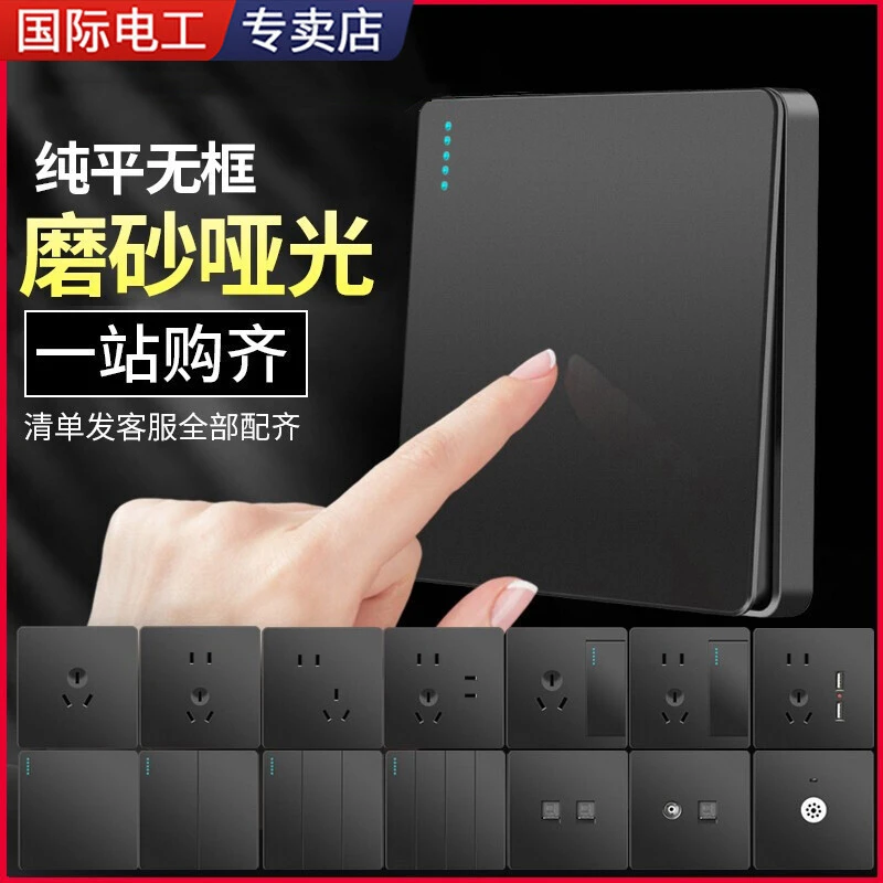 国际电工86型插座面板黑色磨砂家用北欧复古工业风家装主题插座