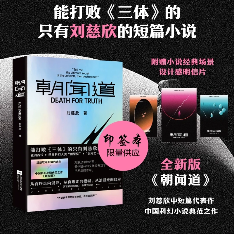 C印签版【赠明信片朝闻道刘慈欣中短篇代表作中国科幻小说典范之作