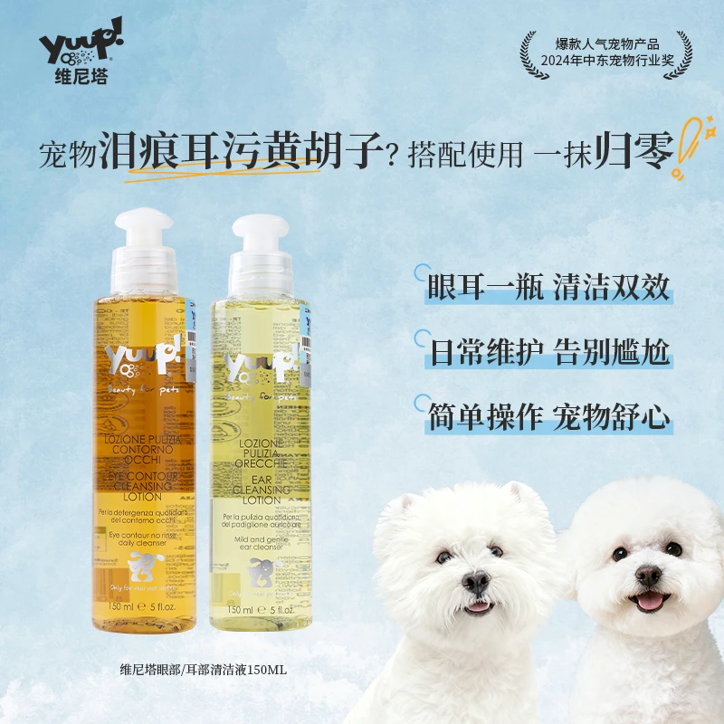 Yuup维尼塔 比熊博美犬加菲猫咪狗狗去泪痕去黑下巴眼部清洁免洗