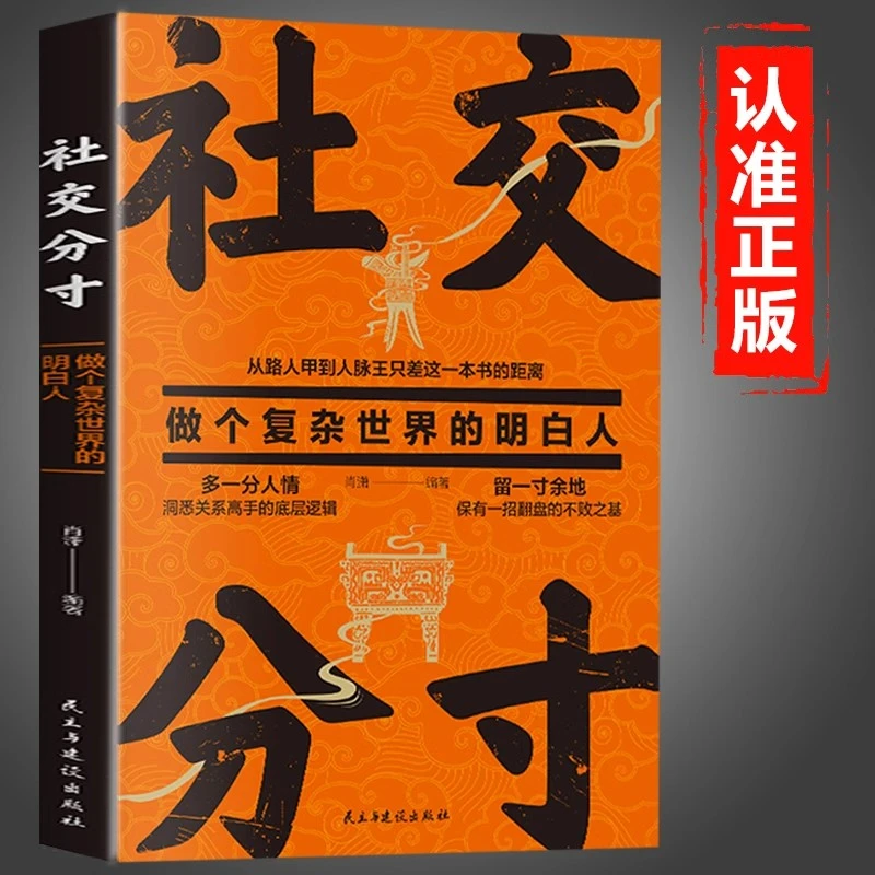 社交分寸做个复杂世界的明白人为人处世社交人情世故成功励志书籍