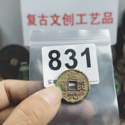 铜雕**光复古文创工艺品钱币