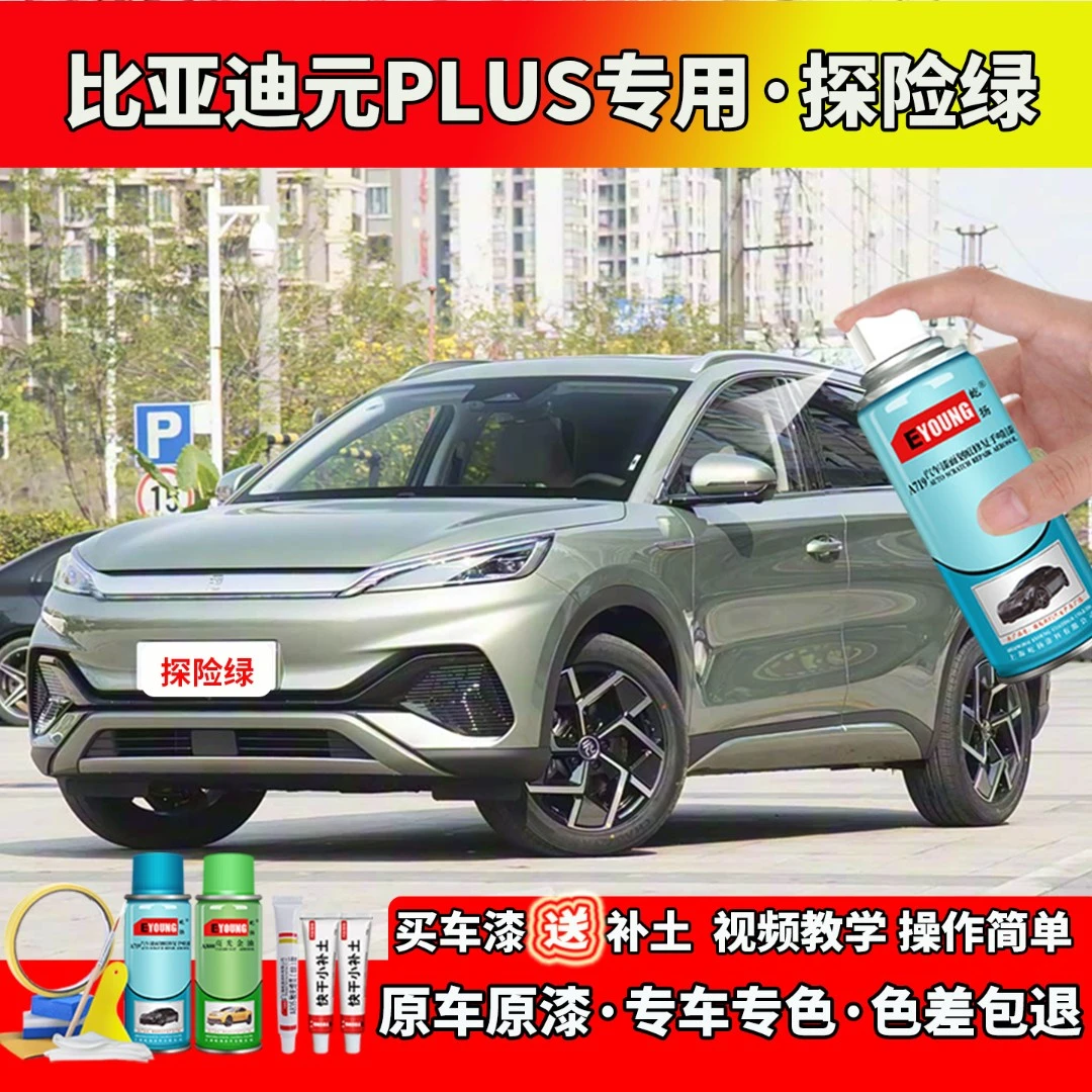 适用22/23/24款比亚迪元PLUS探险绿色自喷漆笔汽车划痕修复专用