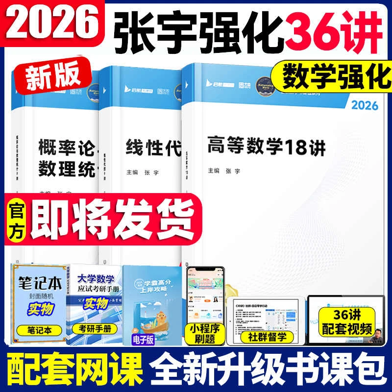 书课包【全新改版】张宇2026考研数学强化36讲高等数学概率论线代