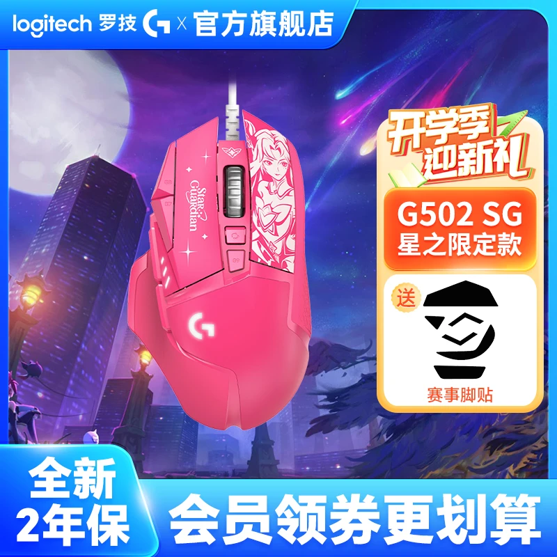 【卡莎联名】罗技G502SG有线游戏鼠标电竞重鼠吃鸡英雄联盟星之守护