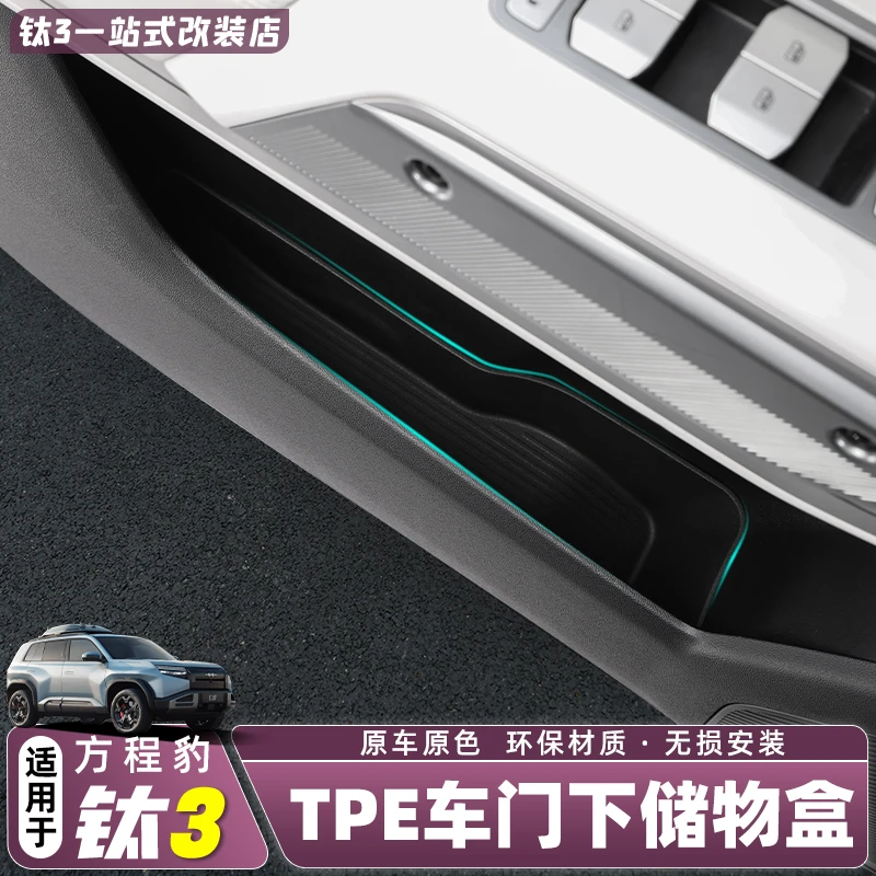 适用方程豹钛3汽车TPE车门下储物盒汽车用品内饰配件