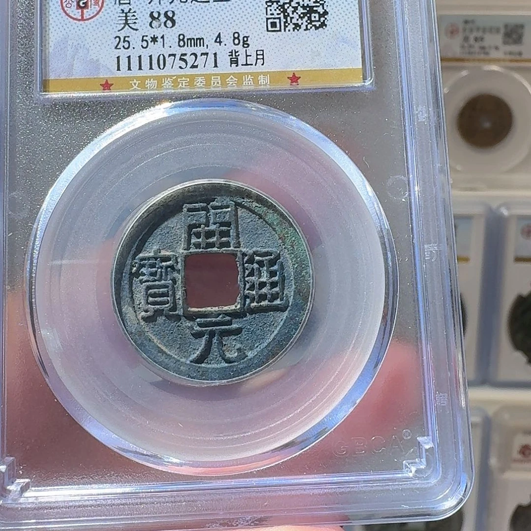 铜Li开元通宝开盒啊退不换
