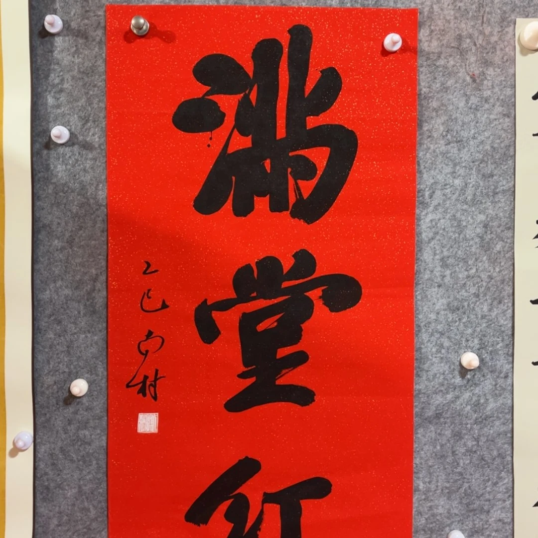 书法书法作品南村