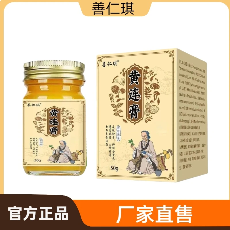 【善仁琪黄连膏】植物草本皮肤外用涂抹抑菌止痒膏温和舒适居家常备