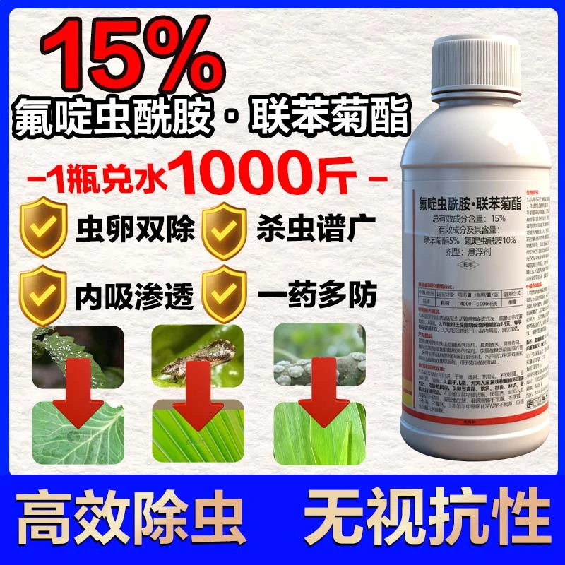 氟啶虫酰胺联苯菊酯抗性蚜虫蓟马粉虱虫卵双s作物杀虫剂