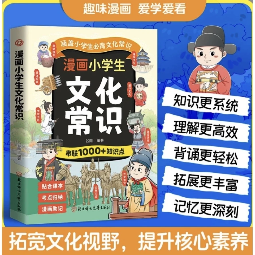 漫画小学生文化常识 文学知识大百科青少年课外阅读文化常识大全