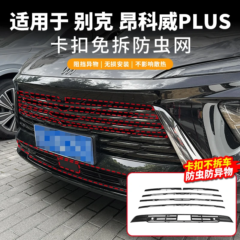 别克昂科威PLUS防虫网中网水箱保护防柳絮专用卡扣式汽车改装配件