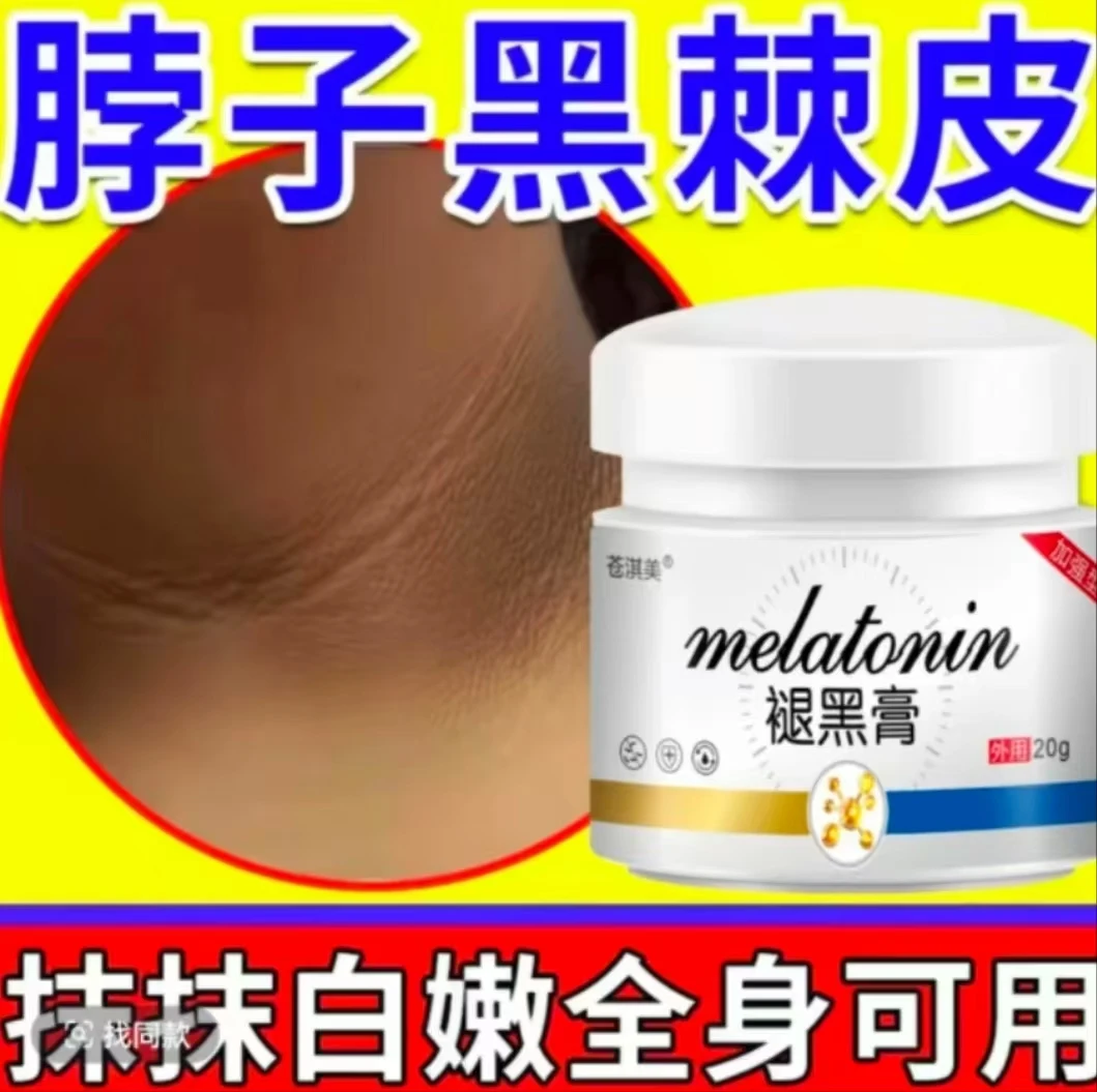 脖子黑棘皮黑全身关节处黑腋下黑久坐屁股黑褪黑黑色素草本专用膏