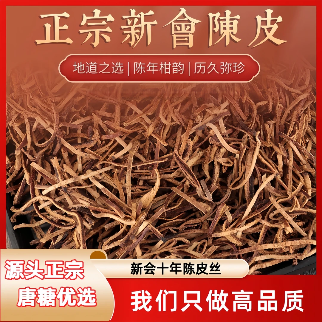 正宗新会2014年陈皮丝自然生晒十年陈皮30克买一送一