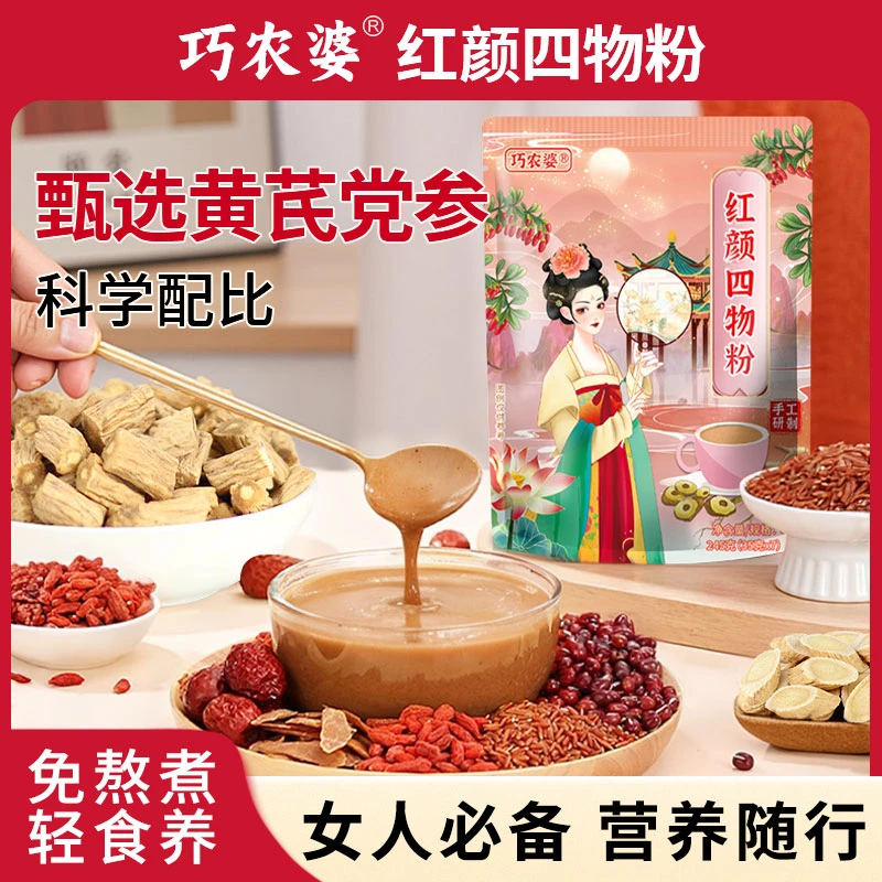 【9月8日到期】红颜四物粉黄芪党参免煮冲泡改良配方营养丰富