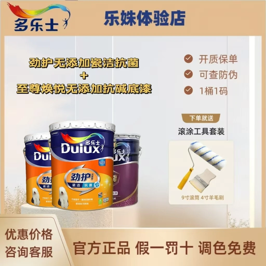 多乐士劲护无添加瓷洁抗菌五合一乳胶漆套装54升至尊焕悦底漆