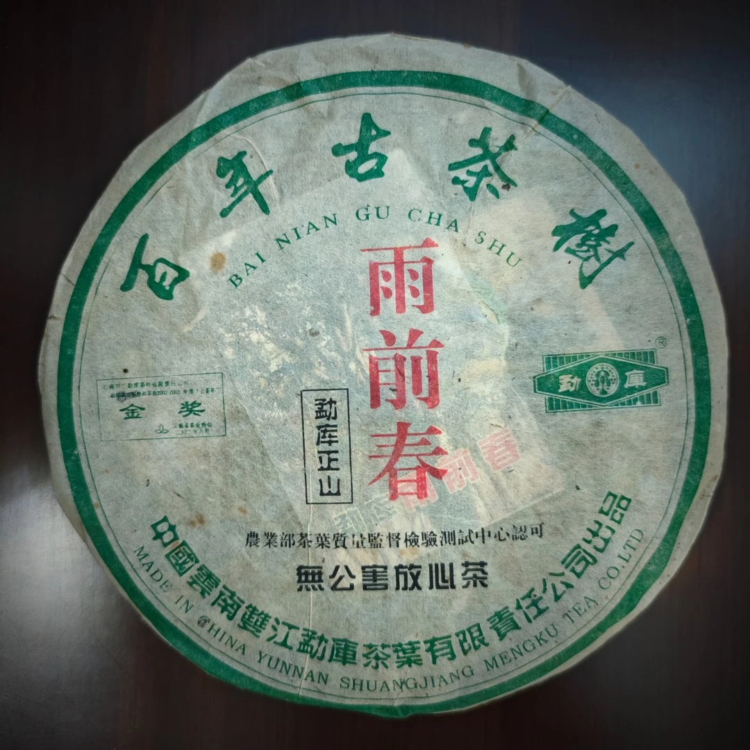 2004勐库戎/氏百年古树雨前春(生茶)400g/饼
