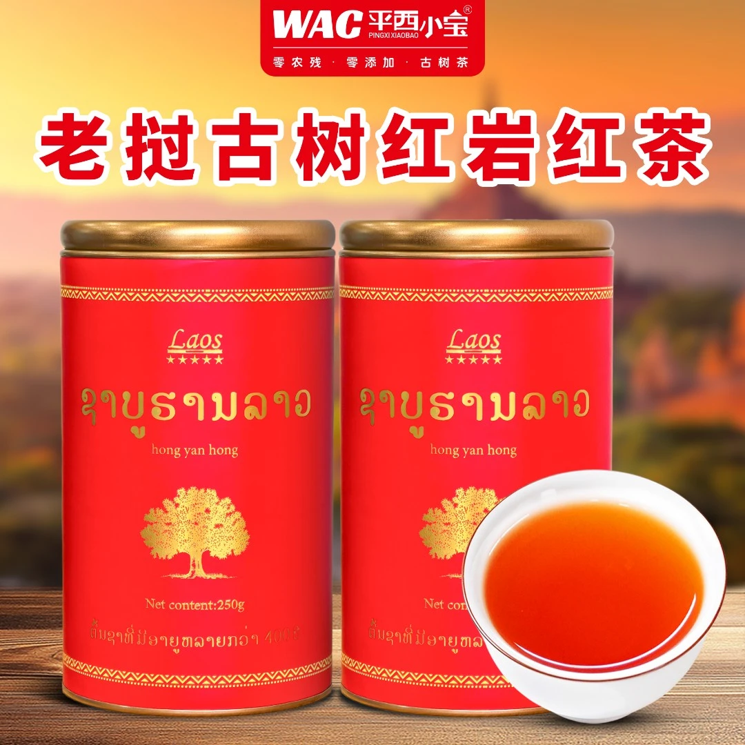 平西小宝 2025年头春老挝古树【红岩红茶】新升级礼盒自饮送礼佳品