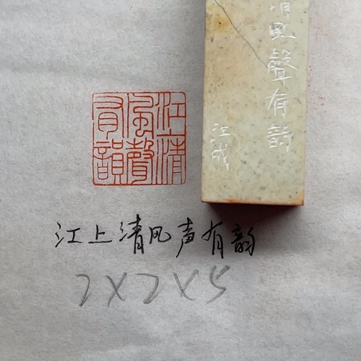 印石青田石江上清风声有韵