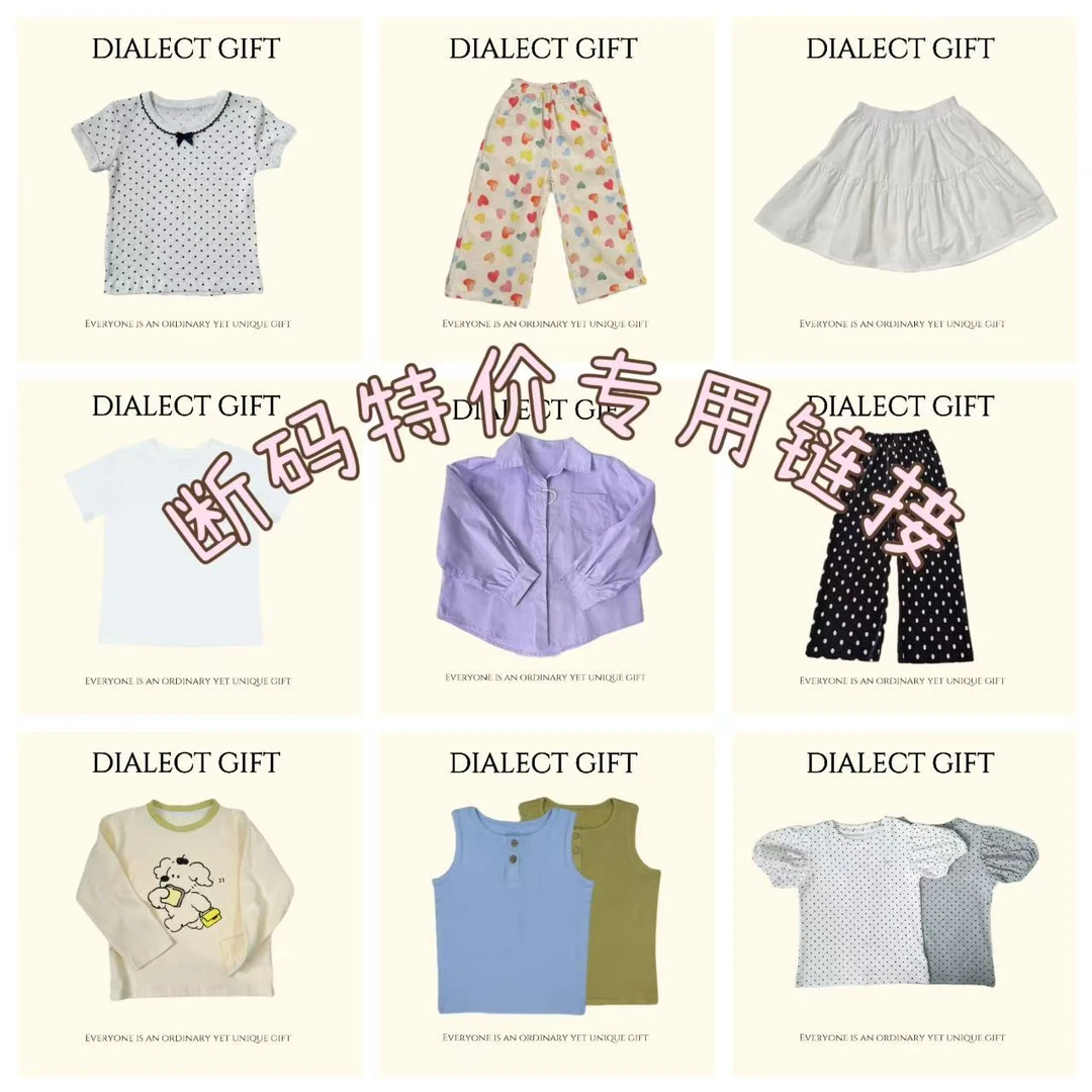 【方言礼Dialect Gift】ABCDEF童装清仓专用链接